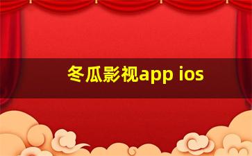 冬瓜影视app ios